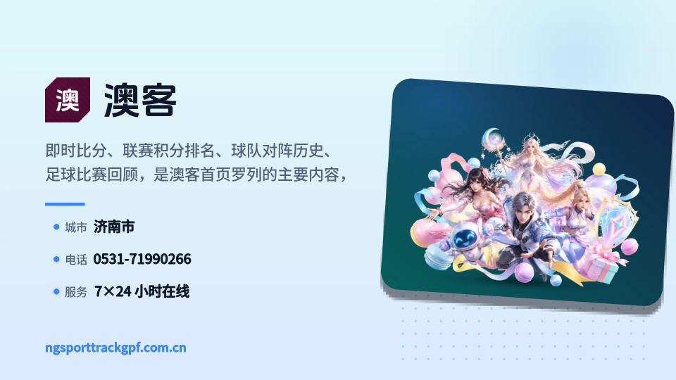 澳客印象